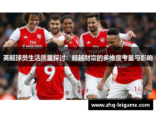 英超球员生活质量探讨：超越财富的多维度考量与影响