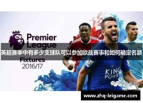 英超赛季中有多少支球队可以参加欧战赛事和如何确定名额