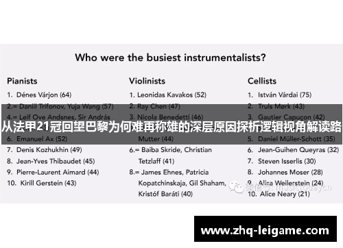 从法甲21冠回望巴黎为何难再称雄的深层原因探析逻辑视角解读路 从法甲21冠回望巴黎为何难再称雄的深层原因探析逻辑视角解读路