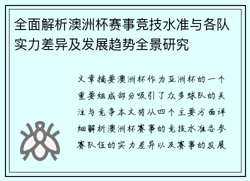 全面解析澳洲杯赛事竞技水准与各队实力差异及发展趋势全景研究 全面解析澳洲杯赛事竞技水准与各队实力差异及发展趋势全景研究