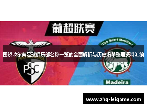 围绕波尔蒂足球俱乐部名称一览的全面解析与历史沿革整理资料汇编 围绕波尔蒂足球俱乐部名称一览的全面解析与历史沿革整理资料汇编