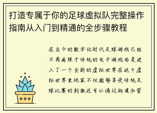 打造专属于你的足球虚拟队完整操作指南从入门到精通的全步骤教程