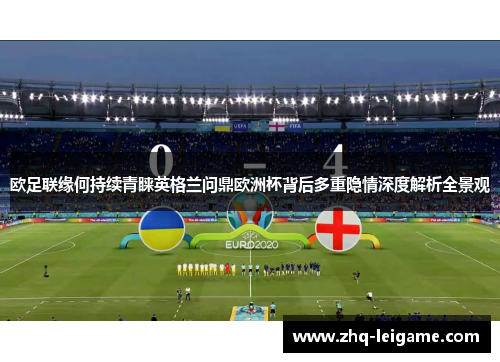 欧足联缘何持续青睐英格兰问鼎欧洲杯背后多重隐情深度解析全景观