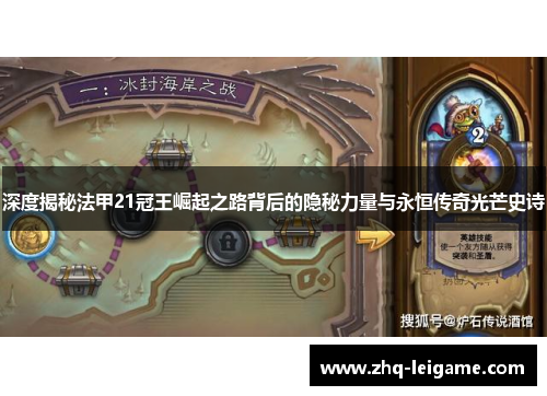 深度揭秘法甲21冠王崛起之路背后的隐秘力量与永恒传奇光芒史诗 深度揭秘法甲21冠王崛起之路背后的隐秘力量与永恒传奇光芒史诗