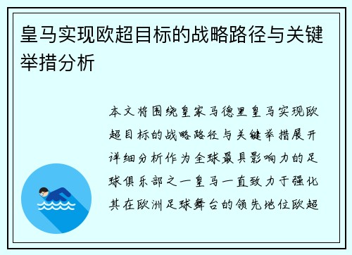 皇马实现欧超目标的战略路径与关键举措分析