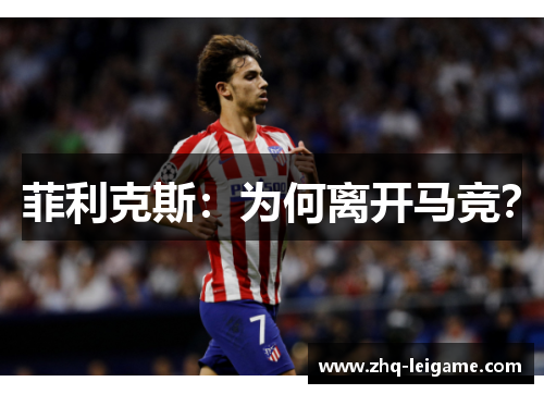 菲利克斯:为何离开马竞? 菲利克斯:为何离开马竞?