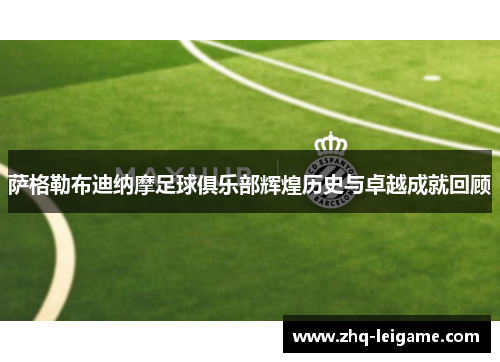 萨格勒布迪纳摩足球俱乐部辉煌历史与卓越成就回顾