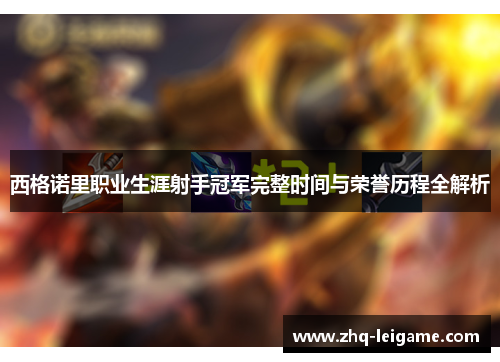 西格诺里职业生涯射手冠军完整时间与荣誉历程全解析 西格诺里职业生涯射手冠军完整时间与荣誉历程全解析