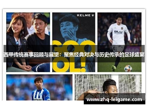 西甲传统赛事回顾与展望：聚焦经典对决与历史传承的足球盛宴