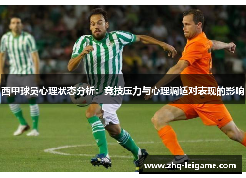 西甲球员心理状态分析：竞技压力与心理调适对表现的影响
