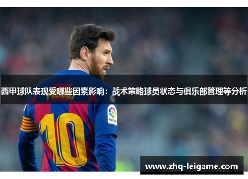 西甲球队表现受哪些因素影响:战术策略球员状态与俱乐部管理等分析 西甲球队表现受哪些因素影响:战术策略球员状态与俱乐部管理等分析
