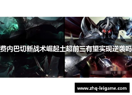 费内巴切新战术崛起土超前三有望实现逆袭吗