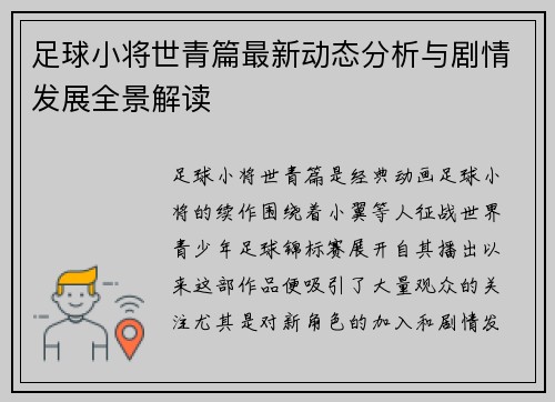 足球小将世青篇最新动态分析与剧情发展全景解读