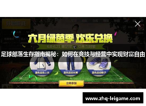 足球部落生存指南揭秘:如何在竞技与经营中实现财富自由 足球部落生存指南揭秘:如何在竞技与经营中实现财富自由