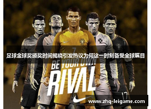 足球金球奖颁奖时间揭晓引发热议为何这一时刻备受全球瞩目 足球金球奖颁奖时间揭晓引发热议为何这一时刻备受全球瞩目