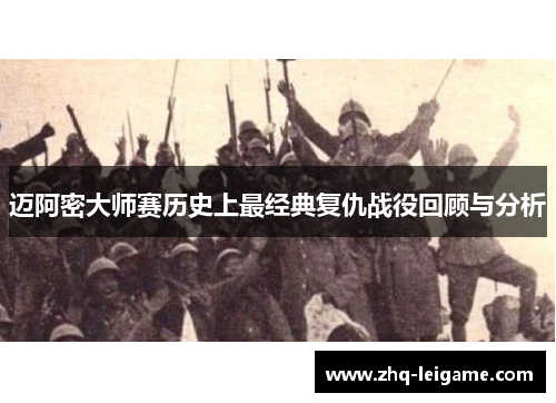 迈阿密大师赛历史上最经典复仇战役回顾与分析 迈阿密大师赛历史上最经典复仇战役回顾与分析