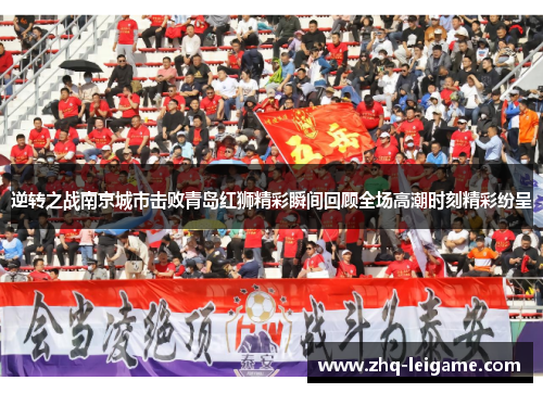 逆转之战南京城市击败青岛红狮精彩瞬间回顾全场高潮时刻精彩纷呈 逆转之战南京城市击败青岛红狮精彩瞬间回顾全场高潮时刻精彩纷呈