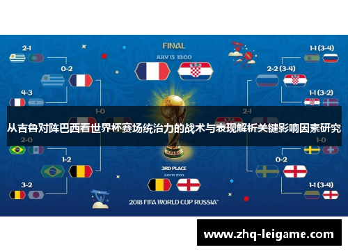从吉鲁对阵巴西看世界杯赛场统治力的战术与表现解析关键影响因素研究