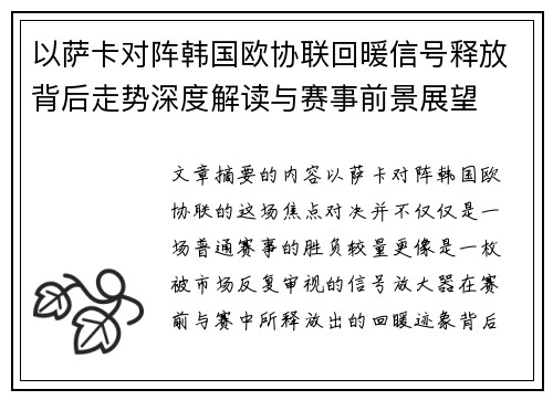 以萨卡对阵韩国欧协联回暖信号释放背后走势深度解读与赛事前景展望