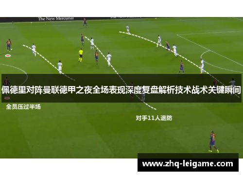 佩德里对阵曼联德甲之夜全场表现深度复盘解析技术战术关键瞬间 佩德里对阵曼联德甲之夜全场表现深度复盘解析技术战术关键瞬间