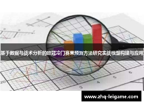 基于数据与战术分析的欧冠冷门赛果预测方法研究实战模型构建与应用 基于数据与战术分析的欧冠冷门赛果预测方法研究实战模型构建与应用