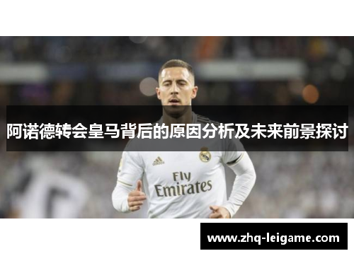 阿诺德转会皇马背后的原因分析及未来前景探讨