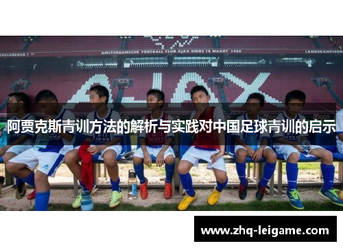 阿贾克斯青训方法的解析与实践对中国足球青训的启示 阿贾克斯青训方法的解析与实践对中国足球青训的启示