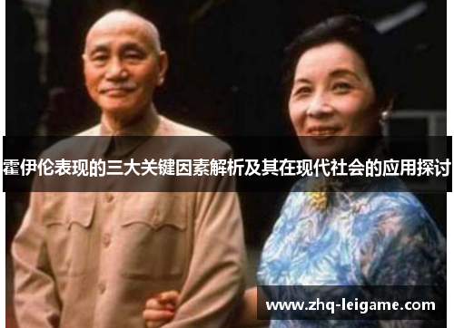 霍伊伦表现的三大关键因素解析及其在现代社会的应用探讨 霍伊伦表现的三大关键因素解析及其在现代社会的应用探讨