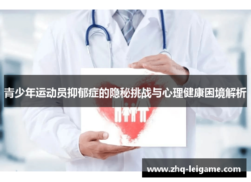 青少年运动员抑郁症的隐秘挑战与心理健康困境解析