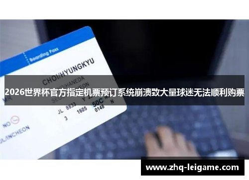 2026世界杯官方指定机票预订系统崩溃致大量球迷无法顺利购票