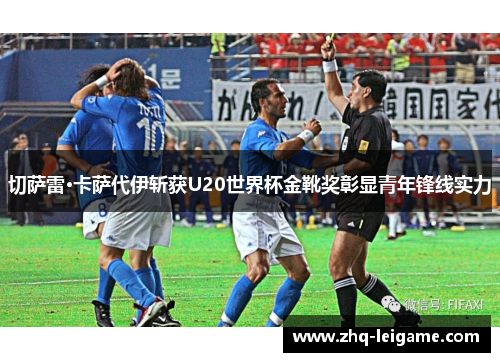 切萨雷·卡萨代伊斩获U20世界杯金靴奖彰显青年锋线实力
