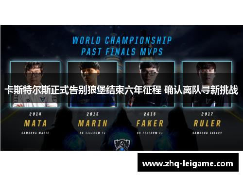 卡斯特尔斯正式告别狼堡结束六年征程 确认离队寻新挑战 卡斯特尔斯正式告别狼堡结束六年征程 确认离队寻新挑战