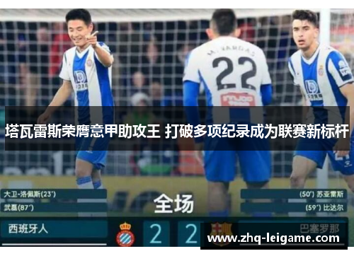 塔瓦雷斯荣膺意甲助攻王 打破多项纪录成为联赛新标杆