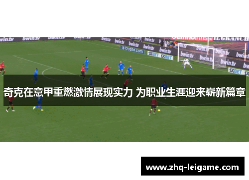 奇克在意甲重燃激情展现实力 为职业生涯迎来崭新篇章