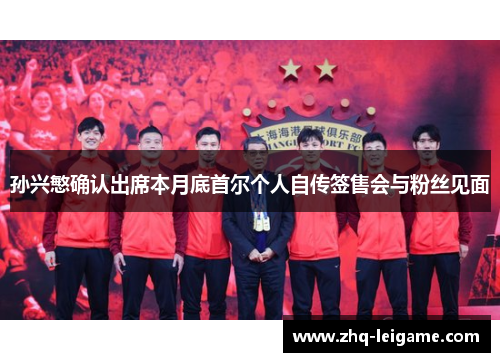 孙兴慜确认出席本月底首尔个人自传签售会与粉丝见面