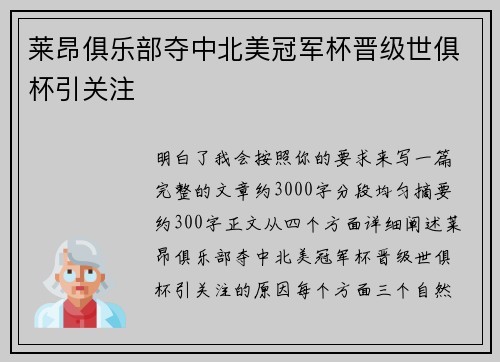莱昂俱乐部夺中北美冠军杯晋级世俱杯引关注