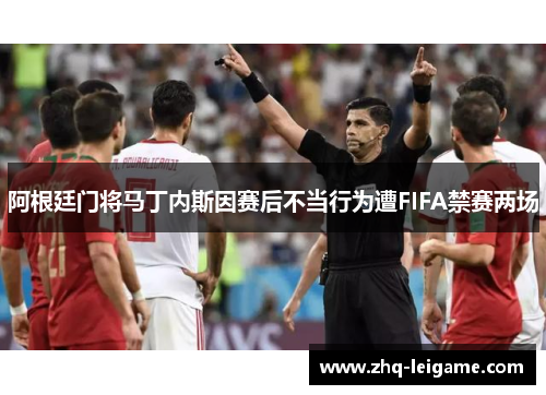 阿根廷门将马丁内斯因赛后不当行为遭FIFA禁赛两场 阿根廷门将马丁内斯因赛后不当行为遭FIFA禁赛两场