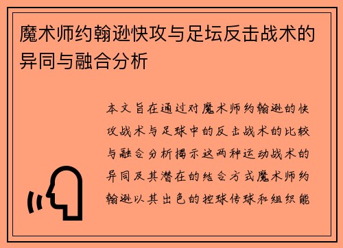 魔术师约翰逊快攻与足坛反击战术的异同与融合分析