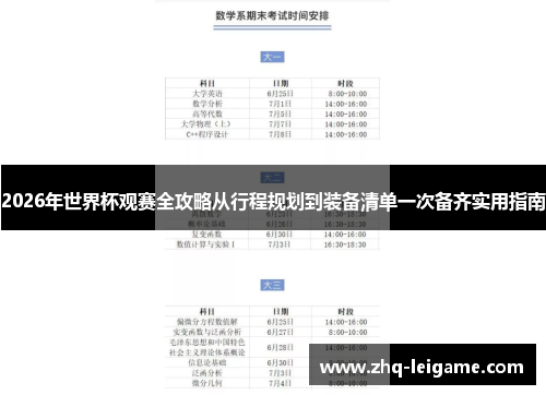 2026年世界杯观赛全攻略从行程规划到装备清单一次备齐实用指南