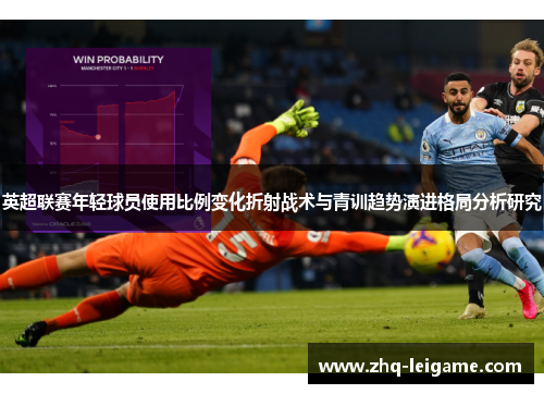 英超联赛年轻球员使用比例变化折射战术与青训趋势演进格局分析研究