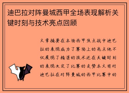 迪巴拉对阵曼城西甲全场表现解析关键时刻与技术亮点回顾
