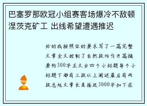 巴塞罗那欧冠小组赛客场爆冷不敌顿涅茨克矿工 出线希望遭遇推迟