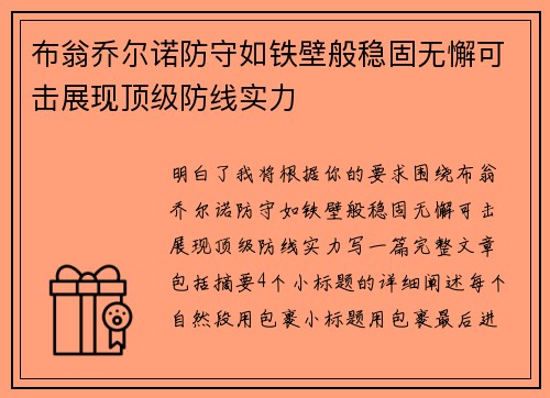 布翁乔尔诺防守如铁壁般稳固无懈可击展现顶级防线实力