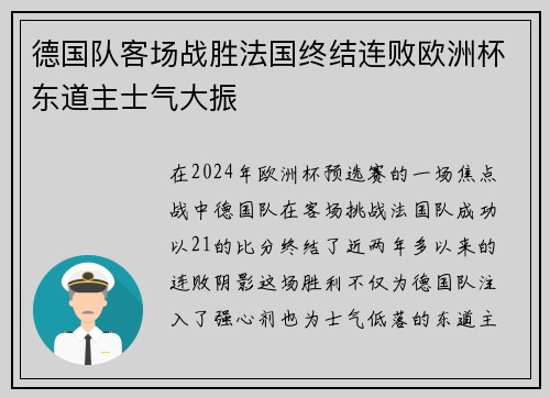 德国队客场战胜法国终结连败欧洲杯东道主士气大振
