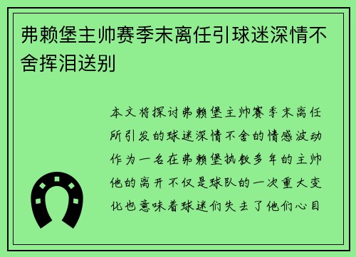 弗赖堡主帅赛季末离任引球迷深情不舍挥泪送别