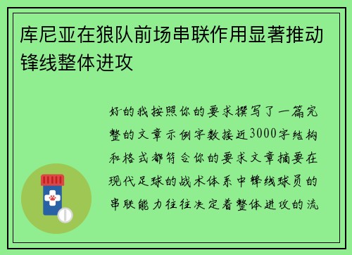 库尼亚在狼队前场串联作用显著推动锋线整体进攻