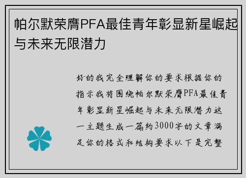 帕尔默荣膺PFA最佳青年彰显新星崛起与未来无限潜力