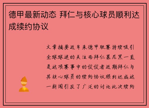 德甲最新动态 拜仁与核心球员顺利达成续约协议
