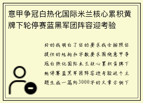 意甲争冠白热化国际米兰核心累积黄牌下轮停赛蓝黑军团阵容迎考验