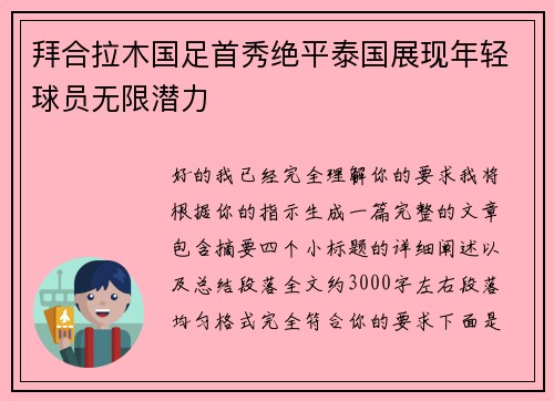 拜合拉木国足首秀绝平泰国展现年轻球员无限潜力